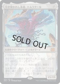 【JPN】引き裂かれし永劫、エムラクール/Emrakul, the Aeons Torn[MTG_2X2_001M]