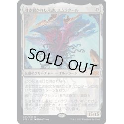 画像1: 【JPN】引き裂かれし永劫、エムラクール/Emrakul, the Aeons Torn[MTG_2X2_001M]