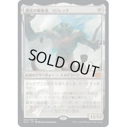 画像1: 【JPN】真実の解体者、コジレック/Kozilek, Butcher of Truth[MTG_2X2_002M]