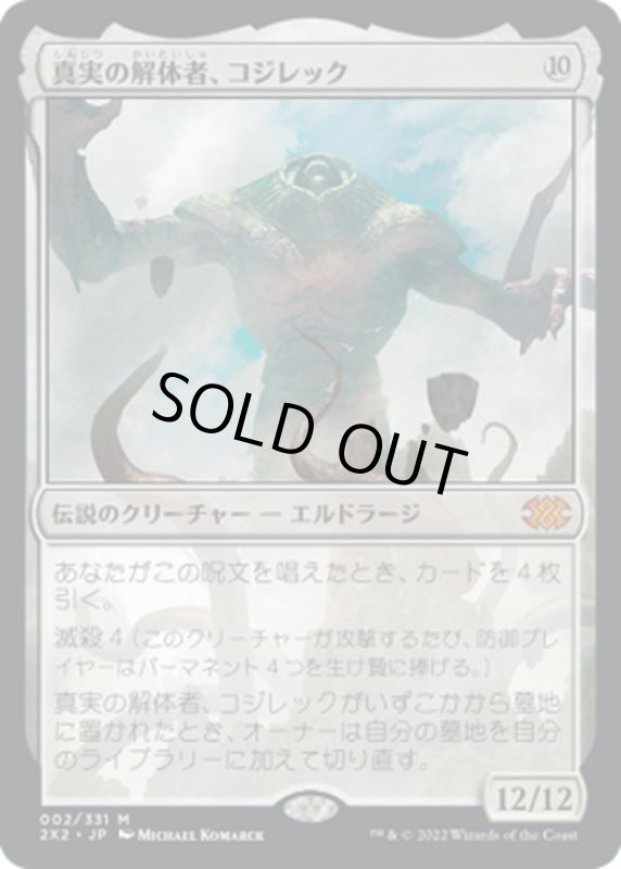 画像1: 【JPN】真実の解体者、コジレック/Kozilek, Butcher of Truth[MTG_2X2_002M] (1)