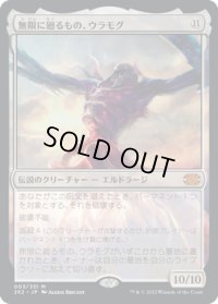 【JPN】無限に廻るもの、ウラモグ/Ulamog, the Infinite Gyre[MTG_2X2_003M]