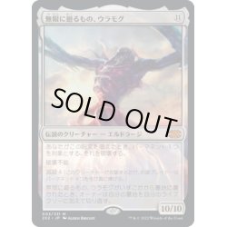 画像1: 【JPN】無限に廻るもの、ウラモグ/Ulamog, the Infinite Gyre[MTG_2X2_003M]