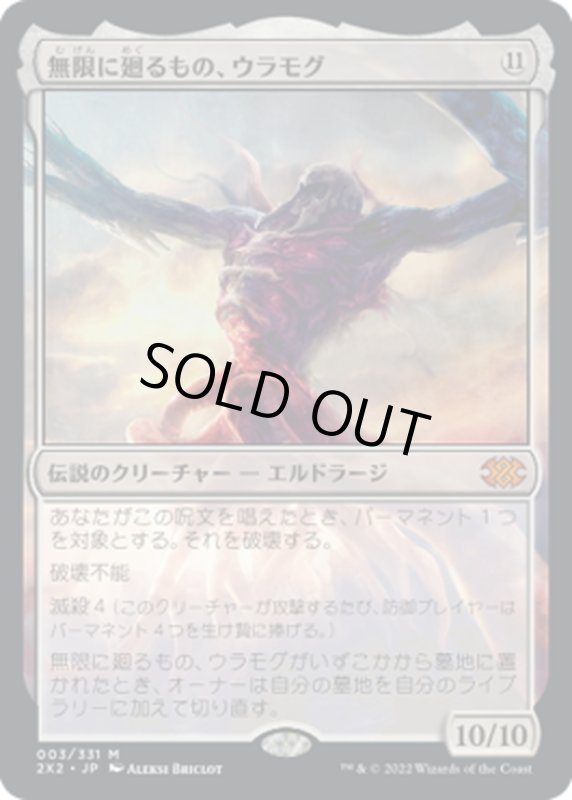 画像1: 【JPN】無限に廻るもの、ウラモグ/Ulamog, the Infinite Gyre[MTG_2X2_003M] (1)