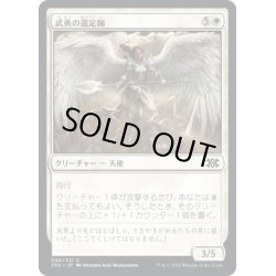 画像1: 【JPN】武勇の選定師/Anointer of Valor[MTG_2X2_006C]