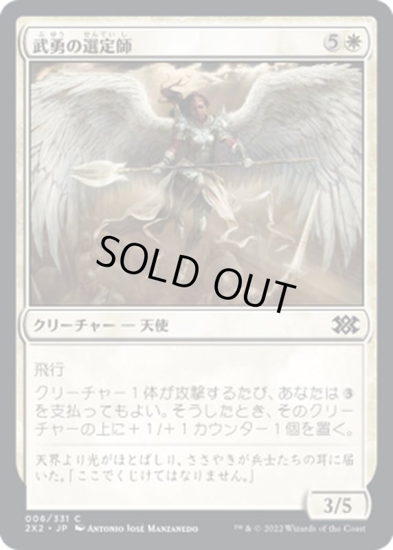 画像1: 【JPN】武勇の選定師/Anointer of Valor[MTG_2X2_006C] (1)