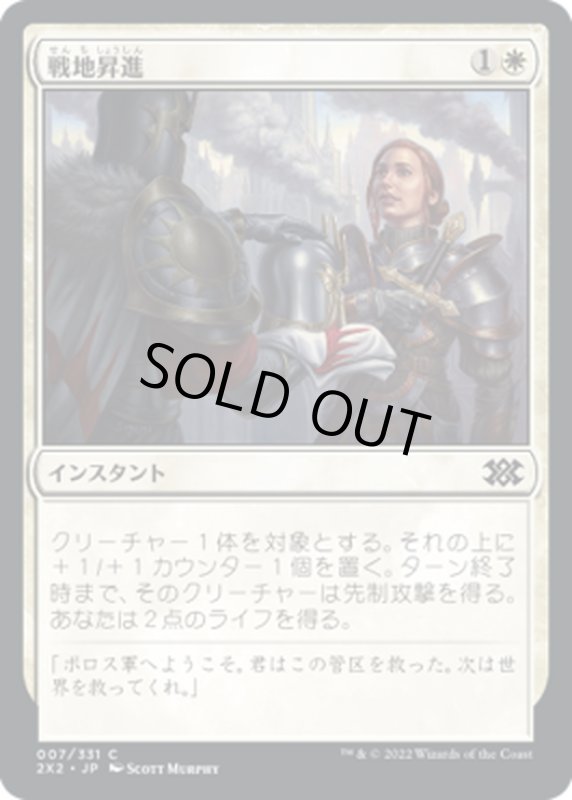 画像1: 【JPN】戦地昇進/Battlefield Promotion[MTG_2X2_007C] (1)