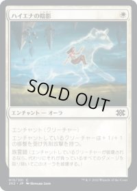 【JPN】ハイエナの陰影/Hyena Umbra[MTG_2X2_013C]