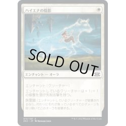 画像1: 【JPN】ハイエナの陰影/Hyena Umbra[MTG_2X2_013C]