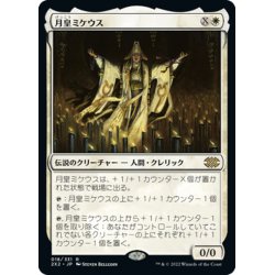 画像1: 【JPN】月皇ミケウス/Mikaeus, the Lunarch[MTG_2X2_018R]