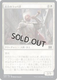 【JPN】民兵のラッパ手/Militia Bugler[MTG_2X2_019C]