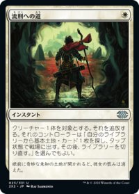 【JPN】流刑への道/Path to Exile[MTG_2X2_023U]