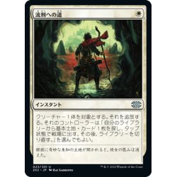 画像1: 【JPN】流刑への道/Path to Exile[MTG_2X2_023U]