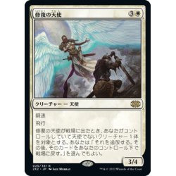 画像1: 【JPN】修復の天使/Restoration Angel[MTG_2X2_025R]