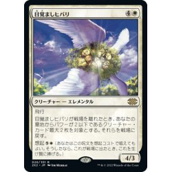 画像1: 【JPN】目覚ましヒバリ/Reveillark[MTG_2X2_026R]