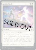 【JPN】超現実的決着/Settle Beyond Reality[MTG_2X2_030C]