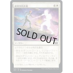 画像1: 【JPN】超現実的決着/Settle Beyond Reality[MTG_2X2_030C]