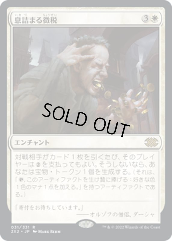 画像1: 【JPN】息詰まる徴税/Smothering Tithe[MTG_2X2_031R] (1)