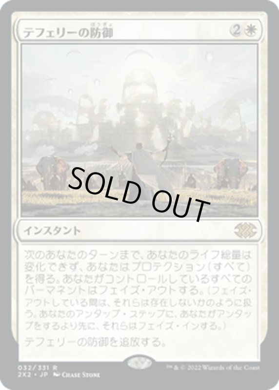 画像1: 【JPN】テフェリーの防御/Teferi's Protection[MTG_2X2_032R] (1)