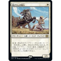 画像1: 【JPN】雨ざらしの旅人/Weathered Wayfarer[MTG_2X2_034R]