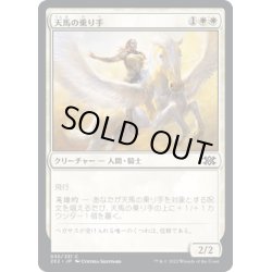 画像1: 【JPN】天馬の乗り手/Wingsteed Rider[MTG_2X2_035C]