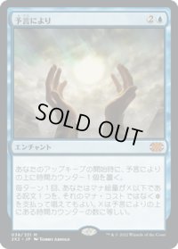 【JPN】予言により/As Foretold[MTG_2X2_038M]