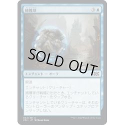 画像1: 【JPN】捕獲球/Capture Sphere[MTG_2X2_042C]