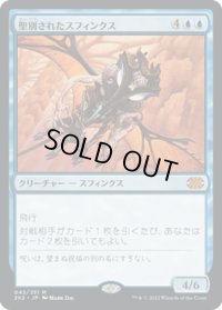 【JPN】聖別されたスフィンクス/Consecrated Sphinx[MTG_2X2_043M]