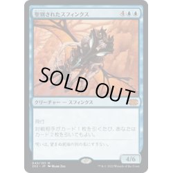 画像1: 【JPN】聖別されたスフィンクス/Consecrated Sphinx[MTG_2X2_043M]