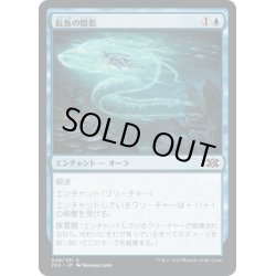 画像1: 【JPN】長魚の陰影/Eel Umbra[MTG_2X2_048C]