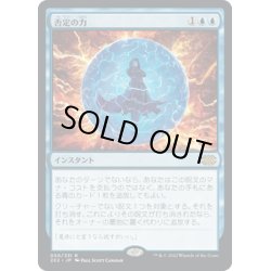 画像1: 【JPN】否定の力/Force of Negation[MTG_2X2_050R]