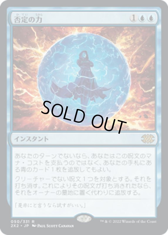 画像1: 【JPN】否定の力/Force of Negation[MTG_2X2_050R] (1)