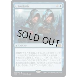 画像1: 【JPN】けちな贈り物/Gifts Ungiven[MTG_2X2_051R]