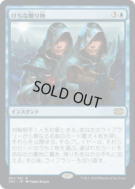 画像1: 【JPN】けちな贈り物/Gifts Ungiven[MTG_2X2_051R] (1)