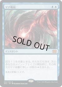 【JPN】マナ吸収/Mana Drain[MTG_2X2_057M]