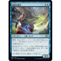 画像1: 【JPN】霧炎の達人/Mistfire Adept[MTG_2X2_059U]