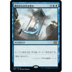 画像1: 【JPN】明日からの引き寄せ/Pull from Tomorrow[MTG_2X2_062R]