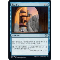 画像1: 【JPN】洗い流し/Wash Out[MTG_2X2_067U]