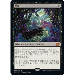 画像1: 【JPN】苦花/Bitterblossom[MTG_2X2_069M]