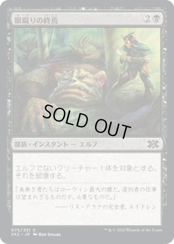 画像1: 【JPN】眼腐りの終焉/Eyeblight's Ending[MTG_2X2_075C] (1)