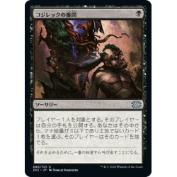 画像1: 【JPN】コジレックの審問/Inquisition of Kozilek[MTG_2X2_080U]