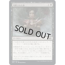 画像1: 【JPN】切断された糸/Severed Strands[MTG_2X2_088C]