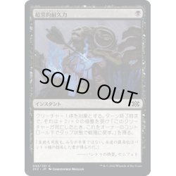 画像1: 【JPN】超常的耐久力/Supernatural Stamina[MTG_2X2_093C]