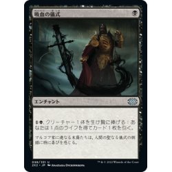 画像1: 【JPN】吸血の儀式/Vampiric Rites[MTG_2X2_098U]