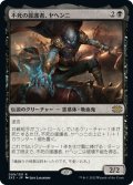 【JPN】不死の援護者、ヤヘンニ/Yahenni, Undying Partisan[MTG_2X2_099R]