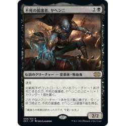 画像1: 【JPN】不死の援護者、ヤヘンニ/Yahenni, Undying Partisan[MTG_2X2_099R]