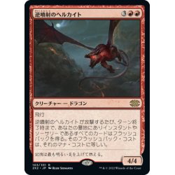 画像1: 【JPN】逆噴射のヘルカイト/Backdraft Hellkite[MTG_2X2_103R]