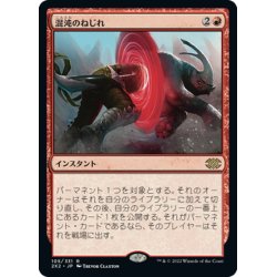 画像1: 【JPN】混沌のねじれ/Chaos Warp[MTG_2X2_105R]