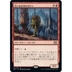 画像1: 【JPN】大いなるガルガドン/Greater Gargadon[MTG_2X2_111R]