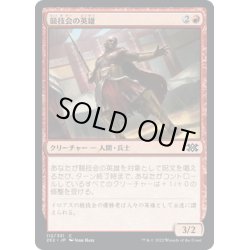 画像1: 【JPN】競技会の英雄/Hero of the Games[MTG_2X2_112C]