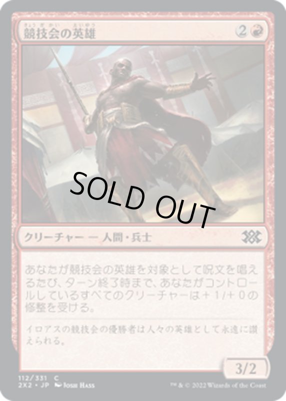 画像1: 【JPN】競技会の英雄/Hero of the Games[MTG_2X2_112C] (1)